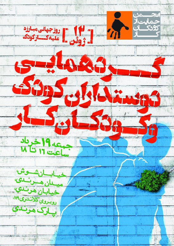 همین جمعه ۱۹ خرداد#کودکان_کارJalalSamiee