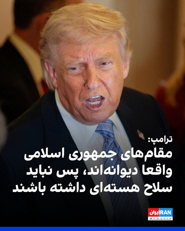 دونالد ترامپ با اشاره به افزایش هزینه‌های اقتصادی ناشی از تقابل با جمهوری اسلامی، از آمریکایی‌ها خواست این فشار کوتاه‌مدت را تحمل کنند و گفت جلوگیری از تهدید حکومت ایران اولویتی بالاتر از پیامدهای کوتاه‌مدت اقتصادی دارد.او تاکید کرد