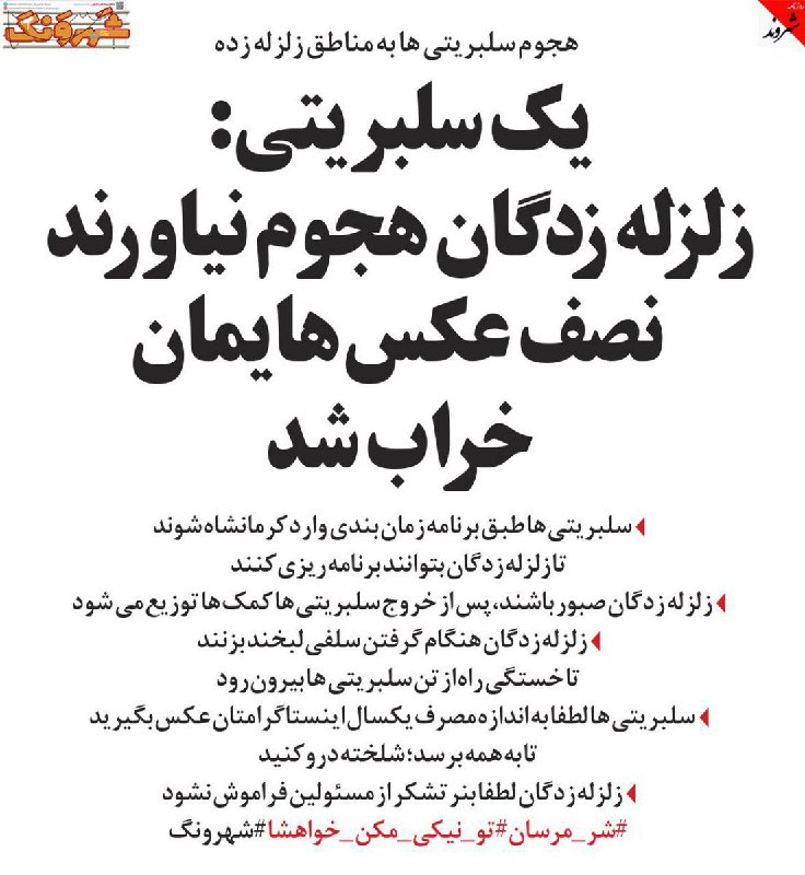 هجوم سلبریتی‌ها به مناطق زلزله‌زدهیک #سلبریتی