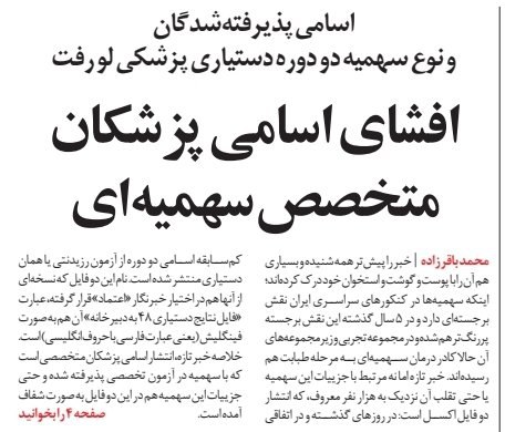 فهرست پذیرفته‌شدگان و نوع سهمیه دوره‌های دستیاری پزشکی لو رفتطبق این اطلاعات در اکثر رشته‌ها حدود ٧٠٪ پذیرفته‌شدگان سهمیه دارند.FattahiFarzadافشای نام #پزشکان_سهمیه‌ایاطلاعات پذیرفته‌شدگان ۵ دوره دستیاری، آزمون تخصص پزشکان، افشا شده و حالا می‌دانیم کدام پزشکانِ متخصص، سهمیه‌ای هستند. مهم‌تر از اسامی، شدت سهمیه‌هاست؛ در اکثر رشته‌ها تنها حدود ۳۰درصد پذیرفته‌شدگان بدون سهمیه‌اند!|مثلا از ۱۵۵ پذیرفته‌شده رشته ارتوپدی دوره ۴۶، تنها ۵۹ نفر #سهمیه ندارند. یا درباره رشته قلب و عروق از ۲۲۹ نفر پذیرفته‌شده تنها ۸۹ نفر بدون سهمیه قبول شدند. یعنی ۶۲درصد قبول‌شدگان تخصص قلب کشور، پزشکان سهمیه‌ای هستند! ... اطلاعات کاملی از پنج دوره داریم که به نظر از دل سنجش وزارت بهداشت منتشر شده.  ... اینجا درباره این موضوع و اطلاعات تازه از پرونده پزشکان سهمیه‌ای نوشتم