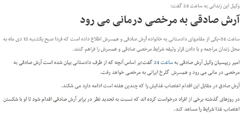 و بالاخره #SaveArash!این خبر رو وکیل #آرش_صادقی توییت کرده.