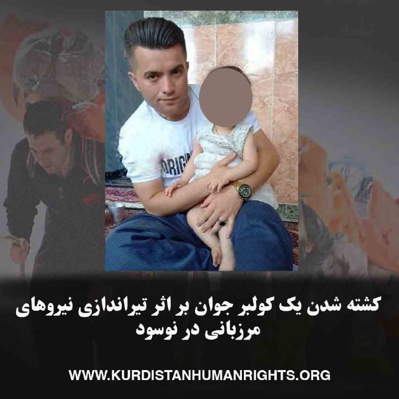 شب گذشته ۵ آذر، یک #کولبر جوان به نام #یاور_ویسی در مناطق مرزی شهر نوسود استان کرمانشاه از سوی نیروهای مرزبانی هدف تیراندازی قرار گرفت و کشته شد.KurdistanHRN📡 @VahidOnline