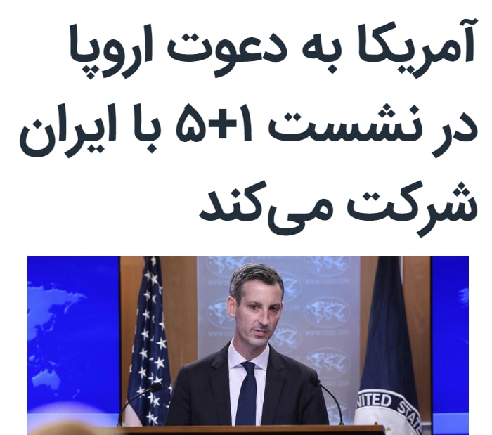 ند پرایس سخنگوی وزارت خارجه #آمریکا می‌گوید دولت ایالات متحده دعوت نماینده عالی اتحادیه اروپا را برای شرکت در نشست نمایندگان کشورهای عضو #گروه۱+۵ و #ایران، جهت بحث درباره حرکت در یک مسیر دیپلماتیک در قبال برنامه #هسته‌ای #ایران پذیرفته است.این تصمیم بعداز آن اعلام می‌شود که آنتونی #بلینکن وزیر خارجه ایالات متحده پیشتر در روز پنجشنبه با همتایان بریتانیایی، فرانسوی و آلمانی خود درباره توافق هسته‌ای ۲۳ تیر ۱۳۹۴ شش قدرت جهانی عضو گروه ۱+۵ با ایران در وین، که دولت قبلی آمریکا از آن خارج شد، گفت‌وگو و تبادل نظر کرد.پذیرش دعوت #اتحادیه_اروپا برای حضور در نشست گروه ۱+۵ و ایران به معنای دیدار مستقیم دوباره نمایندگان #ایران_آمریکا پس از یک وقفه چند ساله خواهد بود و به نوشته روزنامه نیویورک تایمز، این تصمیم ایالات متحده یک گام مهم از سوی واشنگتن برای بازسازی و احیای #برجام است.voanewsیک مقام آمریکایی به رویترز گفته است ایالات متحده به نمایندگی جمهوری اسلامی ایران در سازمان ملل اطلاع داده که محدودیت‌های اعمال شده از سوی دولت ترامپ بر سفر دیپلمات‌های ایرانی در نیویورک را لغو کرده است.RadioFarda_📡 @VahidOnline