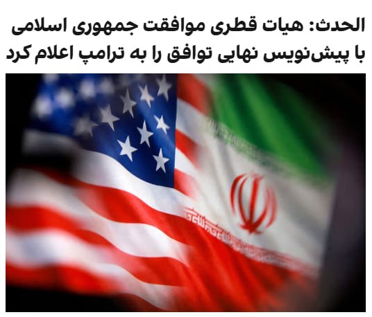 الحدث به نقل از یک مقام ارشد گزارش داد هیات قطری که از تهران بازگشت، موافقت جمهوری اسلامی با پیش‌نویس نهایی توافق را اعلام کرد. همچنین دفتر امیر قطر اعلام کرد که تمیم بن حمد آل ثانی، امیر این کشور، و دونالد ترامپ، رییس‌جمهوری ایالات متحده، پنج‌شنبه در یک تماس تلفنی نتایج رایزنی‌های آمریکا و ایران را که به پیشرفت در تفاهم‌نامه پیشنهادی در چارچوب یک مسیر مذاکراتی منجر شده بود، بررسی کردند. دفتر امیر قطر در بیانیه‌ای افزود که ترامپ به امیر قطر گفته است تلاش‌ها برای تکمیل مراحل نهایی پیش از اعلام ترتیبات مربوط به امضای یک توافق ادامه دارد.@VahidOOnLine 📡 @VahidOnline