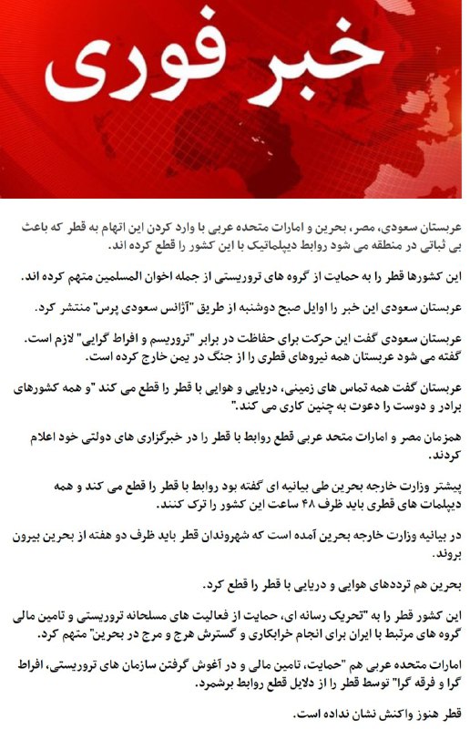 #عربستان سعودی، #مصر، #بحرین و #امارات متحده عربی با وارد کردن این اتهام به #قطر که باعث بی‌ثباتی در منطقه می‌شود روابط دیپلماتیک خود با این کشور را قطع کردند.bbc.in/2s7Hxrs 📡 @VahidOnline