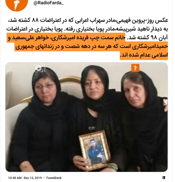 خاله فریده #امیرشکاری هم از پیش ما رفت ۶ عزیزش رو در دهه ۶۰ کشتند و سال‌ها برای #دادخواهی فریاد زد و بدون دیدن عدالت از پیش ما رفت جوان بود و مرگش تلخ #خاوران یادش گرامی Abjilovi#فریده_امیرشکاری که سه برادرش (سعید، علی و حمید)، همسر و دو برادر همسرش (جعفر، علی و صادق ریاحی) در دهه‌ی ۶٠ کشته شدند، امروز به عزیزانش پیوست. فریاد دادخواهی‌اش خاموش نخواهد شد و یادش همیشه زنده خواهد ماند!Khorshidkmgجعفر ‌ریاحی همسر فریده امیرشکاری بود که به همراه برادرش محمدصادق ریاحی در شهریور ۱۳۶۷ اعدام شدند، برادر دیگرشان، علی ریاحی نیز در سال ۱۳۶۱ تیرباران شد.siavash_hesami📡 @VahidOnlineخاله فریده #امیرشکاری هم از پیش ما رفت ۶ عزیزش رو در دهه ۶۰ کشتند و سال‌ها برای #دادخواهی فریاد زد و بدون دیدن عدالت از پیش ما رفت جوان بود و مرگش تلخ #خاوران یادش گرامی Abjilovi#فریده_امیرشکاری که سه برادرش (سعید، علی و حمید)، همسر و دو برادر همسرش (جعفر، علی و صادق ریاحی) در دهه‌ی ۶٠ کشته شدند، امروز به عزیزانش پیوست. فریاد دادخواهی‌اش خاموش نخواهد شد و یادش همیشه زنده خواهد ماند!Khorshidkmgجعفر ‌ریاحی همسر فریده امیرشکاری بود که به همراه برادرش محمدصادق ریاحی در شهریور ۱۳۶۷ اعدام شدند، برادر دیگرشان، علی ریاحی نیز در سال ۱۳۶۱ تیرباران شد.siavash_hesami📡 @VahidOnline