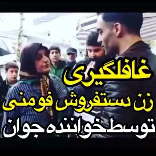 'یه #خواننده ای موسوم به #امین_غلامی دوربین دست گرفته رفته #فومن برای دلجویی از زن #دستفروش. رسما #عباس_جدیدی تو این مملکت داره تکثیر میشه'Mojtaba_Fathi