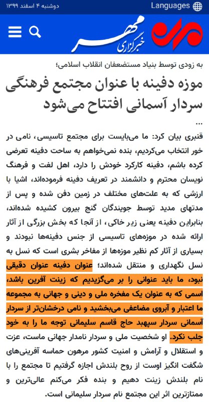 گویا #موزه_دفینه تبدیل شده به موزه سردار #قاسم_سلیمانیMohsenZohouriنشد یک روز صبح ما از خواب پاشیم ببینیم یک گوشه مملکت نریده باشند!RogerianFreudهر مکان، هر میدان، هر خیابان، یک سلیمانیMadamMonsieur1دیگه فقط این کوچه بن‌بست دو متری ما اسمش سلیمانی نیست.همه جا دیگه تو تهران شده سلیمانی‌.AnoushehLotfiرسالتشون اینه که ان همه چی رو در بیارنmoshtaghiبا تخفیف ویژه سردار سلیمانی بلیت بگیرید تو چارتر شهید سلیمانی برسید فرودگاه شهید سلیمانی تاکسی ویژه شهید سلیمانی بگیرید برید به مجتمع فرهنگی شهید سلیمانی واقع در میدان شهید سلیمانی روبروی حسینیه شهید سلیمانی کوچه شهید سلیمانی ...sierramikealphaتو هر خراب شده اسم این [...] رو می‌زنند روی بنایی که از قبل اسم داشته، وقاحت اینکه نمیرن چیزی بسازن و بعد اسمش رو بذارن روشlast_of_us12شده مثل فیلم دیکتاتور که اسم همه‌چیز رو کرده بود علاالدینKazemkhan13خداروشکر کوچه ما به اسم یک شهیده و نمیتونن تغییرش بدنMahdi_AbDoust#نام‌گذاری #انتخاب_اسم📡 @VahidOnlineگویا #موزه_دفینه تبدیل شده به موزه سردار #قاسم_سلیمانیMohsenZohouriنشد یک روز صبح ما از خواب پاشیم ببینیم یک گوشه مملکت نریده باشند!RogerianFreudهر مکان، هر میدان، هر خیابان، یک سلیمانیMadamMonsieur1دیگه فقط این کوچه بن‌بست دو متری ما اسمش سلیمانی نیست.همه جا دیگه تو تهران شده سلیمانی‌.AnoushehLotfiرسالتشون اینه که ان همه چی رو در بیارنmoshtaghiبا تخفیف ویژه سردار سلیمانی بلیت بگیرید تو چارتر شهید سلیمانی برسید فرودگاه شهید سلیمانی تاکسی ویژه شهید سلیمانی بگیرید برید به مجتمع فرهنگی شهید سلیمانی واقع در میدان شهید سلیمانی روبروی حسینیه شهید سلیمانی کوچه شهید سلیمانی ...sierramikealphaتو هر خراب شده اسم این [...] رو می‌زنند روی بنایی که از قبل اسم داشته، وقاحت اینکه نمیرن چیزی بسازن و بعد اسمش رو بذارن روشlast_of_us12شده مثل فیلم دیکتاتور که اسم همه‌چیز رو کرده بود علاالدینKazemkhan13خداروشکر کوچه ما به اسم یک شهیده و نمیتونن تغییرش بدنMahdi_AbDoust#نام‌گذاری #انتخاب_اسم📡 @VahidOnline
