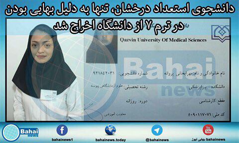 A_Sheikh_Mohsen t.co/ZFgmvvZksW@VahidOnlineخواستند تکذیب کنه نکردریزنمرات و برگ اخراج هم نمیدن نتونه کشوردیگه ادامه‌اش رو بخونه telegram.me/bahainews/713#حق_تحصیل #پروانه_مهرابخانی #بهاییان #بهایی