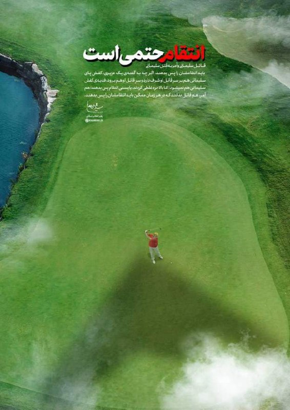 #خامنه‌‌ای با انتشار پوستری از #ترامپ در زمین گلف در حالی که سایه یک #پهپاد بر سر او افتاده تهدید کرده «انتقام حتمی است»!KayhanLondonیکی از حساب‌های توییتری رهبر ایران، دونالد ترامپ، رئیس‌جمهور سابق آمریکا را یک روز پس از پایان دوره‌اش به 