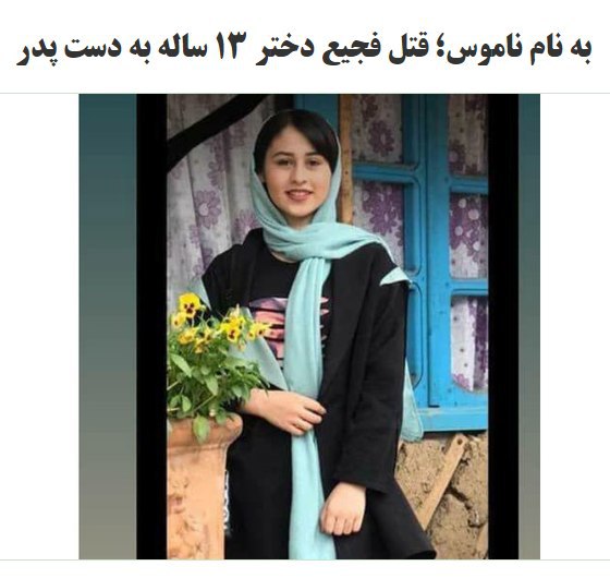 (⚠️توییت دوم به نحوه دلخراش قتل اشاره می‌کنه.)«#رومینا دانش‌آموز ۱۳ساله تالشی به جرم فرار باپسری که دوستش داشت دستگیر وعلیرغم اصرارش توسط قاضی به خانواده‌اش بازگردانده شد. متاسفانه او اول خردادبه شکلی فجیع درخواب توسط پدرش به قتل رسید»iranwireجزییات قتل این دختربچه به دست پدرش آنقدر هولناک بود که تا ساعت‌ها بعد از نوشتن گزارش از میزان خشونت به کار رفته در ماجرا حال تهوع داشتم. چطور ممکن است کسی بتواند گلوی جگرگوشه‌اش را در خواب ببرد؟#خشونت_خانگی #رومینا_اشرفی DehkordiMaryamاگر در قتل ناموسی پدری دخترش را به هر شکل بکشد فقط ۳ تا ۱۰ سال زندانی می‌شود. در این خراب شده غیرت مرد  مهم‌تر از جان زن است. AghaghiGhazaliیاد فیلم خانه پدری افتادم که میگفتن سیاه‌نماییه alireza_cmanتو این مملکت اگه شانس بیاری یه دختر تو خانواده درست درمون به دنیا بیای وگرنه  قانونی که در کار نیستpariaziiوقتی می‌گوییم قوانین ایران خانواده سالار و والدسالار است متهم به ضدیت با خانواده می‌شویم. ولی باور کنید حفظ خانواده در رابطه با کودک همیشه واجب نیست؛ گاهی باید خانواده را از هم جدا کرد.moein_kh📡 @VahidOnline