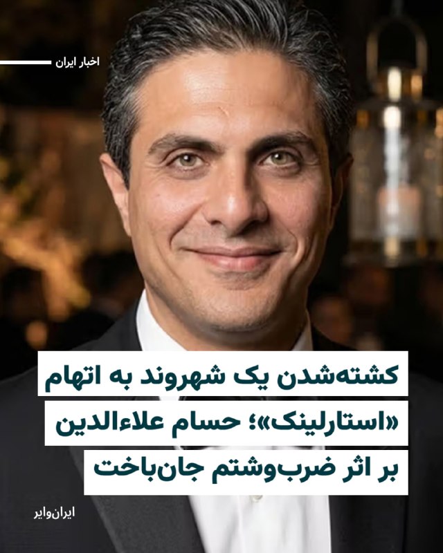«حسام علاءالدین»، شهروند ۴۰ ساله و پدر دو کودک، بر اثر ضرب‌وشتم ماموران امنیتی و با اتهام «مالکیت اینترنت ماهواره‌ای استارلینک» جان خود را از دست داد.پیکر او روز چهارشنبه ۹ [اردیبهشت] ۱۴۰۵، تحت تدابیر امنیتی و با محدودیت برای اطلاع‌رسانی، به خاک سپرده شده است.گزارش‌ها حاکی است که حسام علاءالدین، از بستگان مالک پاساژ علاءالدین، حدود دو هفته پیش بازداشت شده و ماموران او را برای بازرسی به منزلش منتقل کرده‌اند. در جریان تفتیش، پس از کشف تجهیزات مربوط به اینترنت ماهواره‌ای استارلینک و مقاومت او، ماموران وی را به‌شدت مورد ضرب‌وشتم قرار داده‌اند که منجر به مرگ او در همان محل شده است.به گفته منابع مطلع، نهادهای امنیتی پس از این حادثه، خبر مرگ او را پنهان کرده و پیکرش را به مکان نامعلومی منتقل کرده‌اند. پیکر او چند روز بعد و پس از اخذ تعهد از خانواده مبنی بر عدم اطلاع‌رسانی، برای خاکسپاری به آنان تحویل داده شد.@VahidHeadlineاو برای پیگیری وضعیت برادرش حمید علاءالدین که هدف شلیک قرار گرفت به بیمارستان مراجعه می‌کند اما برخی وسایل الکترونیکی او توقیف می‌شود و وقتی یک هفته بعد برای دریافت و پیگیری وسایل خود رفت، بازداشت و به خانه‌اش برای بازجویی و تفتیش برده شد.او در خانه‌اش به شدت با وسایل مختلف ضرب و شتم شد که بر اساس گزارش رسیده، در همان محل جانش را از دست داد اما به عنوان زندانی زنده خبر جان باختنش پنهان نگه داشته شد.حسام علاءالدین از بستگان احمد علاءالدین، از مالکان پاساژ مشهور علاءالدین در تهران است.IranIntl📡 @VahidOnline«حسام علاءالدین»، شهروند ۴۰ ساله و پدر دو کودک، بر اثر ضرب‌وشتم ماموران امنیتی و با اتهام «مالکیت اینترنت ماهواره‌ای استارلینک» جان خود را از دست داد.پیکر او روز چهارشنبه ۹ [اردیبهشت] ۱۴۰۵، تحت تدابیر امنیتی و با محدودیت برای اطلاع‌رسانی، به خاک سپرده شده است.گزارش‌ها حاکی است که حسام علاءالدین، از بستگان مالک پاساژ علاءالدین، حدود دو هفته پیش بازداشت شده و ماموران او را برای بازرسی به منزلش منتقل کرده‌اند. در جریان تفتیش، پس از کشف تجهیزات مربوط به اینترنت ماهواره‌ای استارلینک و مقاومت او، ماموران وی را به‌شدت مورد ضرب‌وشتم قرار داده‌اند که منجر به مرگ او در همان محل شده است.به گفته منابع مطلع، نهادهای امنیتی پس از این حادثه، خبر مرگ او را پنهان کرده و پیکرش را به مکان نامعلومی منتقل کرده‌اند. پیکر او چند روز بعد و پس از اخذ تعهد از خانواده مبنی بر عدم اطلاع‌رسانی، برای خاکسپاری به آنان تحویل داده شد.@VahidHeadlineاو برای پیگیری وضعیت برادرش حمید علاءالدین که هدف شلیک قرار گرفت به بیمارستان مراجعه می‌کند اما برخی وسایل الکترونیکی او توقیف می‌شود و وقتی یک هفته بعد برای دریافت و پیگیری وسایل خود رفت، بازداشت و به خانه‌اش برای بازجویی و تفتیش برده شد.او در خانه‌اش به شدت با وسایل مختلف ضرب و شتم شد که بر اساس گزارش رسیده، در همان محل جانش را از دست داد اما به عنوان زندانی زنده خبر جان باختنش پنهان نگه داشته شد.حسام علاءالدین از بستگان احمد علاءالدین، از مالکان پاساژ مشهور علاءالدین در تهران است.IranIntl📡 @VahidOnline