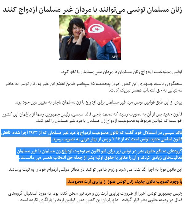 تونس ممنوعیت #ازدواج #زنان #مسلمان با مردان #غیرمسلمان را لغو کرد.پیش از این طبق قوانین تونس مرد غیر مسلمان برای ازدواج با زن مسلمان ناچار به #تغییردین خود بود.bbc.in/2eZEPvU📡 @VahidOnline