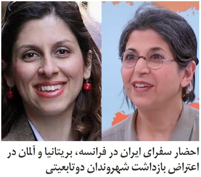 ‌دولت‌های #فرانسه،‌ #آلمان و #بریتانیا در اعتراض به وضعیت #زندانیان_سیاسی و بازداشت شهروندان #دوتابعیتی از سوی حکومت جمهوری اسلامی، سفرای تهران را احضار کردند. روزنامه گاردین گزارش داد نسخه‌ای از نامه‌ وزارت خارجه بریتانیا به حمید بعیدی‌نژاد،‌ سفیر تهران در لندن، را مشاهده کرده که در آن سیاست «بازداشت‌های خودسرانه» ایران مورد انتقاد قرار گرفته و اشاره شده این مساله «به صورت جدی» جایگاه بین‌المللی این کشور را تضعیف می‌کند.بر اساس گزارش گاردین،‌ طی همین هفته بهرام قاسمی و محمود فرازنده،‌ سفرای تهران در پاریس و برلین، نیز احضار شده و انتقادهای مشابهی دریافت کرده‌اند.در نامه بریتانیا ضمن انتقاد از شرایط حقوق بشر و زندانیان سیاسی در ایران اشاره شده شهروندان بریتانیا، از جمله دو تابعیتی‌ها، اغلب در شرایط سخت و بدون توجیه در زندان‌ها نگهداری می‌شوند.این نخستین اقدام هماهنگ ۳کشور اروپایی در واکنش به نقض حقوق بشر در ایران به خصوص در زمینه حبس شهروندان و  دوتابعیتی‌هاست. در این هشدار هماهنگ، فشار جمهوری اسلامی به رسانه‌ها و سازمان‌های فرهنگی درون ایران نیز مورد اشاره قرار گرفته.iranintl📡 @VahidOnline