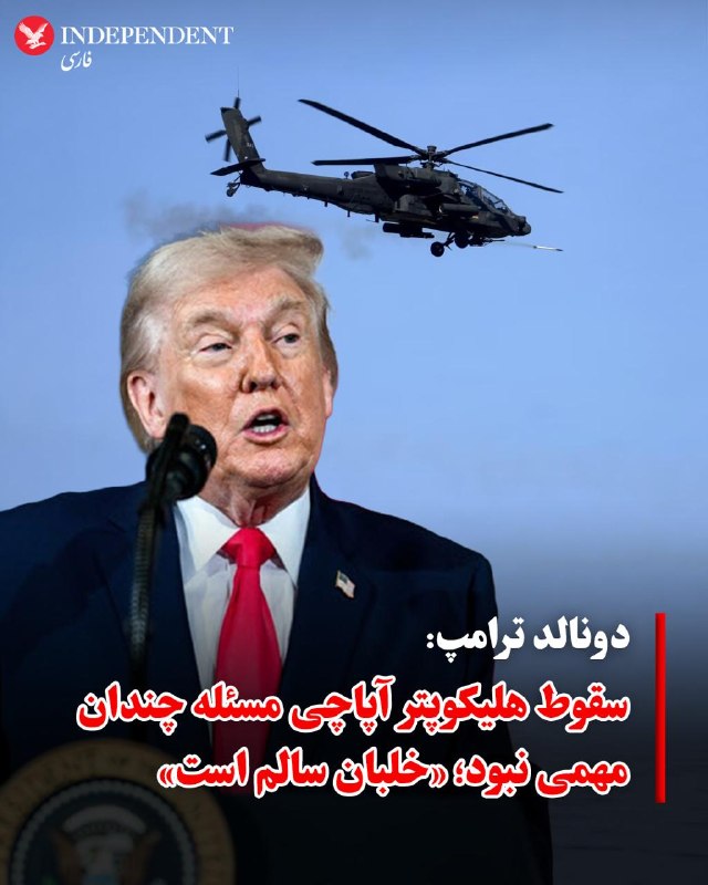 دونالد ترامپ، رئیس‌جمهوری ایالات متحده، در گفتگوی تلفنی روز سه‌شنبه با روزنامه «وال‌استریت ژورنال» با اشاره به اثرات شدید تحریم‌ها اعلام کرد که محاصره دریایی بنادر ایران باعث شده این کشور «بسیار فقیر» شود و واشنگتن این محاصره را تا هر زمان که لازم باشد حفظ خواهد کرد.ترامپ همچنین با کوچک جلوه دادن حادثه سقوط اخیر هلیکوپتر آپاچی آمریکا گفت این اتفاق «مسئله چندان مهمی نبود» و تأکید کرد که «حال خلبان خوب است».بر اساس گزارش سنتکام، سرنشینان این آپاچی پیش از نجات، دو ساعت را در تاریکی شب روی آب سپری کردند و یک مقام ارشد آمریکایی فرار آن‌ها از این سانحه را معجزه‌ای همچون «دست خدا» توصیف کرده است.@VahidOOnLineوال‌استریت ژورنال نوشت که حادثه سرنگونی بالگرد آپاچی در تنگه هرمز برای ترامپ «کم اهمیت» بوده است.این در حالی است که پیش‌تر ترامپ در تروث سوشال تاکید کرد که «ایالات متحده ناگزیر باید به این حمله پاسخ دهد.»@VahidOOnLine📡 @VahidOnlineدونالد ترامپ، رئیس‌جمهوری ایالات متحده، در گفتگوی تلفنی روز سه‌شنبه با روزنامه «وال‌استریت ژورنال» با اشاره به اثرات شدید تحریم‌ها اعلام کرد که محاصره دریایی بنادر ایران باعث شده این کشور «بسیار فقیر» شود و واشنگتن این محاصره را تا هر زمان که لازم باشد حفظ خواهد کرد.ترامپ همچنین با کوچک جلوه دادن حادثه سقوط اخیر هلیکوپتر آپاچی آمریکا گفت این اتفاق «مسئله چندان مهمی نبود» و تأکید کرد که «حال خلبان خوب است».بر اساس گزارش سنتکام، سرنشینان این آپاچی پیش از نجات، دو ساعت را در تاریکی شب روی آب سپری کردند و یک مقام ارشد آمریکایی فرار آن‌ها از این سانحه را معجزه‌ای همچون «دست خدا» توصیف کرده است.@VahidOOnLineوال‌استریت ژورنال نوشت که حادثه سرنگونی بالگرد آپاچی در تنگه هرمز برای ترامپ «کم اهمیت» بوده است.این در حالی است که پیش‌تر ترامپ در تروث سوشال تاکید کرد که «ایالات متحده ناگزیر باید به این حمله پاسخ دهد.»@VahidOOnLine📡 @VahidOnline