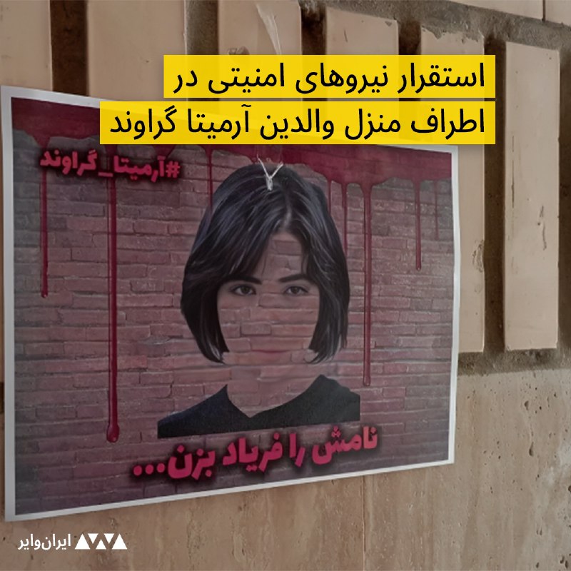 هه‌نگاو گزارش داد که نهادهای امنیتی با افزایش فشار بر خانواده آرمیتا گراوند، اعلامیه‌های نصب شده در حوالی منزل خانواده‌اش در خیابان پیروزی تهران را از دیوارها برداشته و از نصب بنر در مقابل خانه ممانعت کردند.@VahidOOnLineهه‌نگاو در توییت دیگری نوشته به معلوماتی دست یافته که