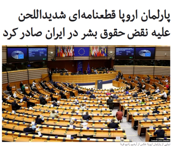 یک روز بعد از تصویب #قطعنامه محکومیت #نقض_حقوق_بشر در ایران توسط مجمع عمومی #سازمان_ملل، #پارلمان_اروپا نیز قطعنامه شدید‌اللحنی علیه ایران در همین زمینه تصویب کرد.این قطعنامه که با ۶۱۴ رای موافق در برابر ۱۲ رای مخالف و ۶۳ رای ممتنع به تصویب رسید موارد متعددی از «نقض فاحش» حقوق بشر در ایران نظیر بازداشت‌های خودسرانه، ارعاب مردم و مخالفان، اعدام‌ها و نقض حقوق اقلیت‌ها را نام می‌برد و از جمهوری اسلامی می‌خواهد فورا این اقدامات را متوقف کرده و به گزارشگر ویژه حقوق بشر سازمان ملل اجازه دهد به ایران سفر کند.در این قطعنامه به بازگرداندن #نسرین_ستوده وکیل مدافع و فعال حقوق بشر به زندان اوین در حالی که مبتلا به کرونا است، همچنین به اعدام #روح‌الله_زم سردبیر سابق آمدنیوز و #نوید_افکاری کشتی‌گیر ایرانی اشاره کرده و از کشورهای اروپایی خواسته است تا محافظت بیشتری از اتباع ایرانی خارج‌نشین در مقابل تهدیدات و ارعاب وزارت اطلاعات ایران انجام دهند.این قطعنامه همچنین از جمهوری اسلامی می‌خواهد فورا حکم اعدام #احمدرضا_جلالی، پژوهشگر ایرانی- سوئدی را که متهم به جاسوسی شده است لغو کند.RadioFarda_📡 @VahidOnline