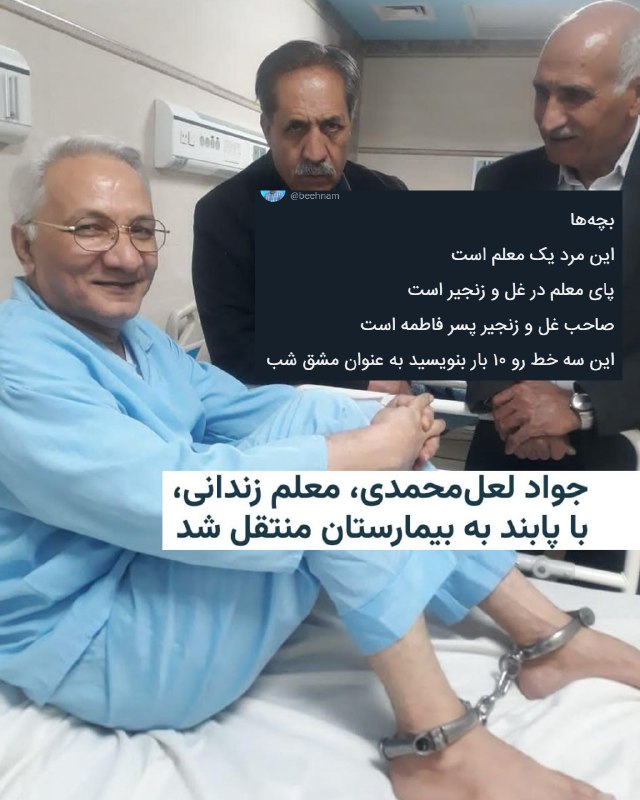 کانال تلگرام شورای هماهنگی تشکل‌های صنفی فرهنگیان ایران روز شنبه یکم آذر با انتشار عکسی از انتقال جواد لعل‌محمدی، معلم زندانی، به بیمارستان با پابند خبر داد. بنا بر اعلام این کانال آقای لعل‌محمدی «به دلیل وخامت جسمانی به بیمارستان قائم مشهد منتقل و با تدابیر امنیتی تحت عمل جراحی تنگی نخاع قرار گرفته است.» آقای لعل‌محمدی از امضاکنندگان بیانیه ۱۴ فعال سیاسی است.  امضاکنندگان این بیانیه که خرداد ۱۳۹۸ منتشر شد، خواستار کناره‌گیری علی خامنه‌ای، رهبر جمهوری اسلامی، شده بودند.@VahidHeadline📡 @VahidOnline