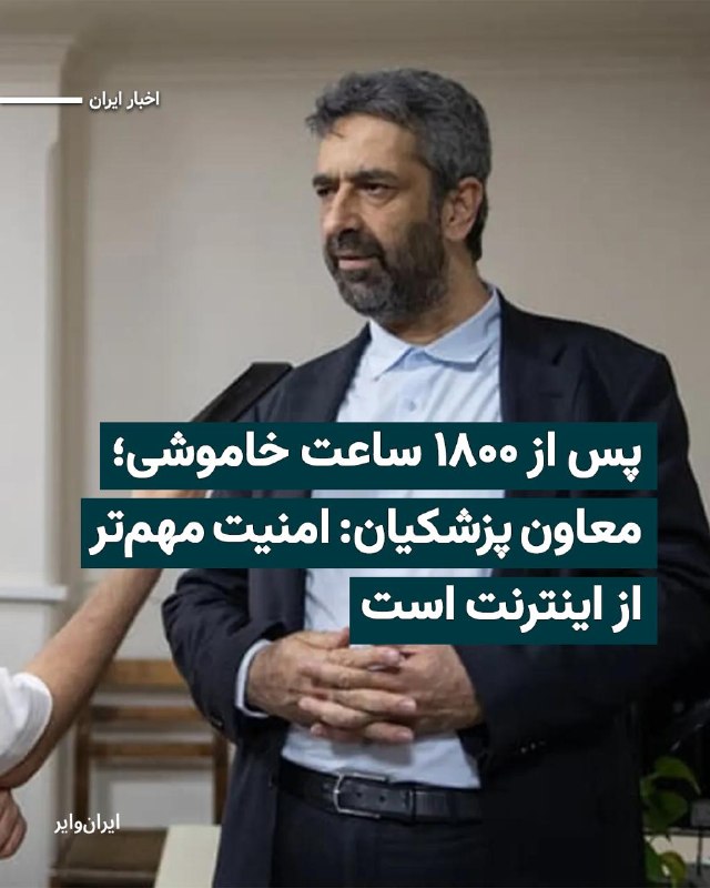 نت‌بلاکس، نهاد بین‌المللی پایش اینترنت، نوشت که پس از بیش از ۱۸۰۰ ساعت قطعی اینترنت در ایران، نظامی طبقاتی توسط جمهوری اسلامی برای دسترسی ایجاد شده است.😋💩 همزمان مهدی طباطبایی، معاون ارتباطات و اطلاع‌رسانی دفتر مسعود پزشکیان، ادعا کرده است که اگر همه‌پرسی برگزار شود، مردم در شرایط جنگی، امنیت را به سهولت دسترسی به اینترنت ترجیح خواهند داد.@VahidHeadlineروزنامه اعتماد گزارش داد که نخستین نشست «ستاد ویژه ساماندهی و راهبری فضای مجازی» هفته آینده به ریاست محمدرضا عارف برگزار خواهد شد.هدف اصلی این ستاد، فراهم کردن زمینه‌های لازم برای رفع محدودیت‌های فضای مجازی است تا حداکثر تا میانه خردادماه، امکان اتصال مجدد شهروندان به اینترنت بین‌المللی فراهم شود.عارف در این مسیر قصد دارد از ظرفیت نخبگان و اساتید برجسته ارتباطات نظیر هادی خانیکی و علی ربیعی [🤨] استفاده کرده و میان نهادهای حاکمیتی برای بازگشت سرویس‌دهی هم‌افزایی ایجاد کند.@VahidOOnLine📡 @VahidOnline