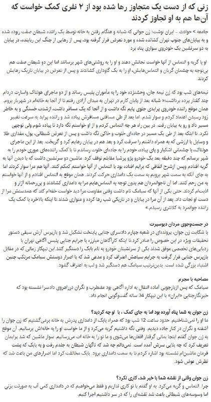 زنی که مورد #تجاوز یک راننده قرار گرفته و رها شده بود، از یک خودروی عبوری کمک خواست و دو سرنشین آن خودرو نیز به او تجاوز کردند!hesam_ghm