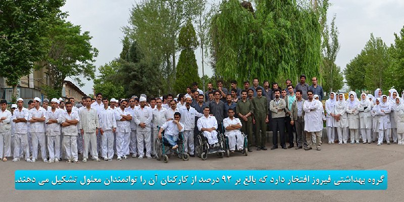 در مقابل #چسب_هل، کارخانه فیروز رو داریم که بیشتر از ۹۰درصد کارکنانش معلول هستن.کاری بسیار انسانی که کمتر دیده میشه roghaye