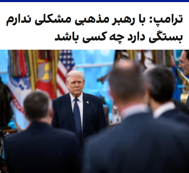 دونالد ترامپ گفت رهبری جمهوری اسلامی «خنثی» شده و دیگر قدرتی را که یک هفته پیش داشت، ندارد. او افزود با حضور یک رهبر مذهبی در ایران مخالفتی ندارد، اما تاکید کرد این موضوع بستگی دارد آن فرد چه کسی باشد.ترامپ درباره اینکه آیا اصرار دارد ایران کشوری دموکراتیک باشد، گفت