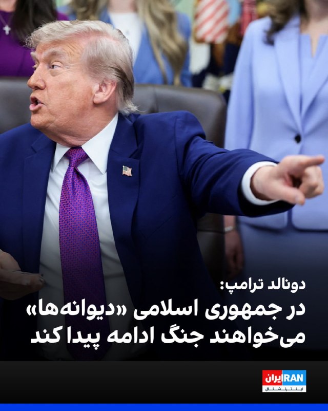 دونالد ترامپ، رئیس جمهوری آمریکا روز دوشنبه ۲۱ اردیبهشت گفت پاسخ تهران به طرح پیشنهادی صلح آمریکا احمقانه بوده است و او از ادامه جنگ و فشار بر ایران خسته نمی‌شود.ترامپ در یک برنامه عمومی در کاخ سفید و در پاسخ به پرسش‌های خبرنگاران درباره طولانی شدن مسدودیت تنگه هرمز گفت