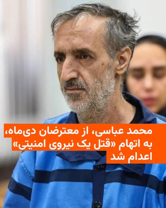 قوه قضائیه جمهوری اسلامی شامگاه چهارشنبه ۲۳ اردیبهشت اعلام کرد که محمد عباسی، یکی از بازداشت‌شدگان اعتراضات دی‌ماه سال گذشته به اتهام قتل یک مأمور امنیتی اعدام شده است.خبرگزاری میزان، وابسته به این قوه، گفته است که او بعد از تأیید حکم توسط دیوان‌عالی کشور و با توجه به «تقاضای اولیا‌ء دم»، «قصاص» شد.ساعتی پیش‌تر، پایگاه خبری هرانا به نقل از یک منبع نزدیک به خانواده این زندانی نوشت که مسئولان زندان قزلحصار از خانواده محمد عباسی خواستند که برای ملاقات با او به زندان مراجعه کنند، «اما پس از حضور خانواده در زندان، این امکان از نزدیکان او سلب شد. پس از خروج خانواده عباسی از زندان، آنها در تماسی تلفنی از اجرای حکم اعدام محمد عباسی مطلع شدند.»@VahidHeadline📡 @VahidOnline