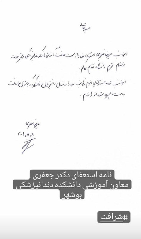 'اعتصاب دانشگاه علوم پزشکی #بوشهر در پی اخراج و تعلیق بیش از ۲۰ نفر از هم دانشگاهی‌هامون. تقریبا کل کلاس‌ها و بخش‌های بیمارستان در اعتصاب هستند. ۹ آبان'