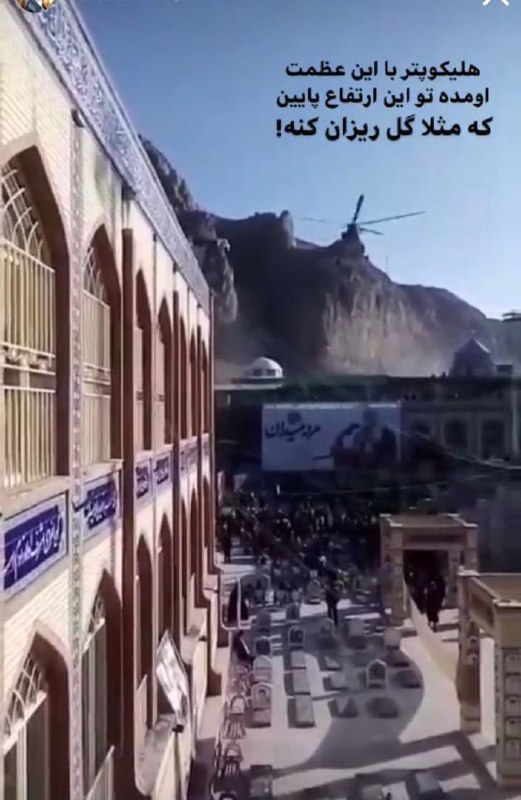 باز امروز #کرمان در آستانه‌ی یک #فاجعه قرار داشت.هلیکوپتری که قرار بود گلزار شهدا را #گلباران کند، به قدری پایین رفت که تمام داربست‌های نصب شده سقوط کردند. H_Hoseini_Panahپسر تا همه رو نکشن ول نمیکنن.pariishandokhttحتی می‌خوان گل بریزن فاجعه درست می‌کنن بعد میخوان با تمام دنیا هم بجنگند!Hsoleimanpourباز خوبه با گلدون گلریزون نکردن!Glorioushammerخلبان سهمیه‌ای!MNaManamاگه هر سال سالگرد بگیرن نسل کرمانی‌ها منقرض می‌شه.quietgirl7319, mjadaintyاحتمالا اگر اتفاقی هم می‌افتاد مثل پارسال با اون همه کشته یه اسم شهید بهشون می‌بستن بعدش هم کسی ککش نمی‌گزیدquietgirl7319فردا روزنامه تیتر می‌زد «کرمان به فدایت»YasMehrsaniسال دیگه باید یه مراسم می‌گرفتن برای کشته‌شدگان مراسم کشته‌شدگان مراسم کشته‌شدن #قاسم_سلیمانیtafsir_namizanبابا تو صلاحیت استفاده از یه #هلیکوپتر هم نداری بعد می‌خوای موشک و بمب بسازی و دنیا هم کاری به کارت نداشته باشه؟maryam981923📡 @VahidOnlineباز امروز #کرمان در آستانه‌ی یک #فاجعه قرار داشت.هلیکوپتری که قرار بود گلزار شهدا را #گلباران کند، به قدری پایین رفت که تمام داربست‌های نصب شده سقوط کردند. H_Hoseini_Panahپسر تا همه رو نکشن ول نمیکنن.pariishandokhttحتی می‌خوان گل بریزن فاجعه درست می‌کنن بعد میخوان با تمام دنیا هم بجنگند!Hsoleimanpourباز خوبه با گلدون گلریزون نکردن!Glorioushammerخلبان سهمیه‌ای!MNaManamاگه هر سال سالگرد بگیرن نسل کرمانی‌ها منقرض می‌شه.quietgirl7319, mjadaintyاحتمالا اگر اتفاقی هم می‌افتاد مثل پارسال با اون همه کشته یه اسم شهید بهشون می‌بستن بعدش هم کسی ککش نمی‌گزیدquietgirl7319فردا روزنامه تیتر می‌زد «کرمان به فدایت»YasMehrsaniسال دیگه باید یه مراسم می‌گرفتن برای کشته‌شدگان مراسم کشته‌شدگان مراسم کشته‌شدن #قاسم_سلیمانیtafsir_namizanبابا تو صلاحیت استفاده از یه #هلیکوپتر هم نداری بعد می‌خوای موشک و بمب بسازی و دنیا هم کاری به کارت نداشته باشه؟maryam981923📡 @VahidOnline