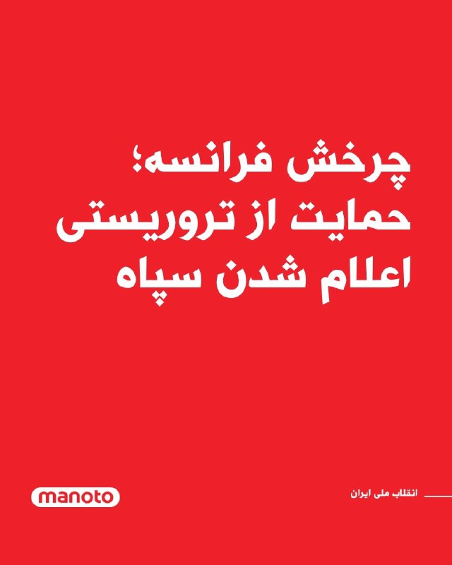 ژان نوئل بارو، وزیر خارجه فرانسه، در حساب رسمی خود در شبکه اجتماعی ایکس، با محکوم کردن «سرکوب غیرقابل‌تحمل قیام مسالمت‌آمیز مردم ایران» نوشت