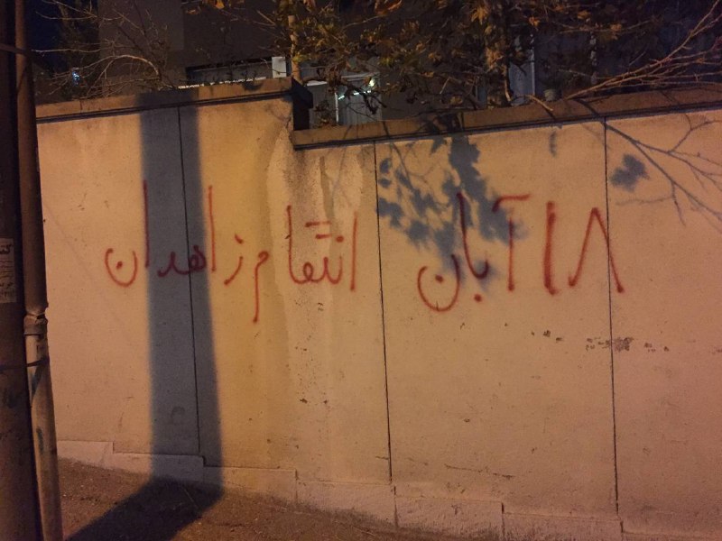 «۱۸ آبان، انتقام زاهدان» «‌برای خدانور، برای #زاهدان»«چهل شب عزا، چهل روز خشم، خدانور فردا خونت را پس می‌گیریم!»#دیوارنویسی های قیطریه، قلهک و نیاوران تهرانVahid#خدانور_لجه‌ای📡 @VahidOnline«۱۸ آبان، انتقام زاهدان» «‌برای خدانور، برای #زاهدان»«چهل شب عزا، چهل روز خشم، خدانور فردا خونت را پس می‌گیریم!»#دیوارنویسی های قیطریه، قلهک و نیاوران تهرانVahid#خدانور_لجه‌ای📡 @VahidOnline