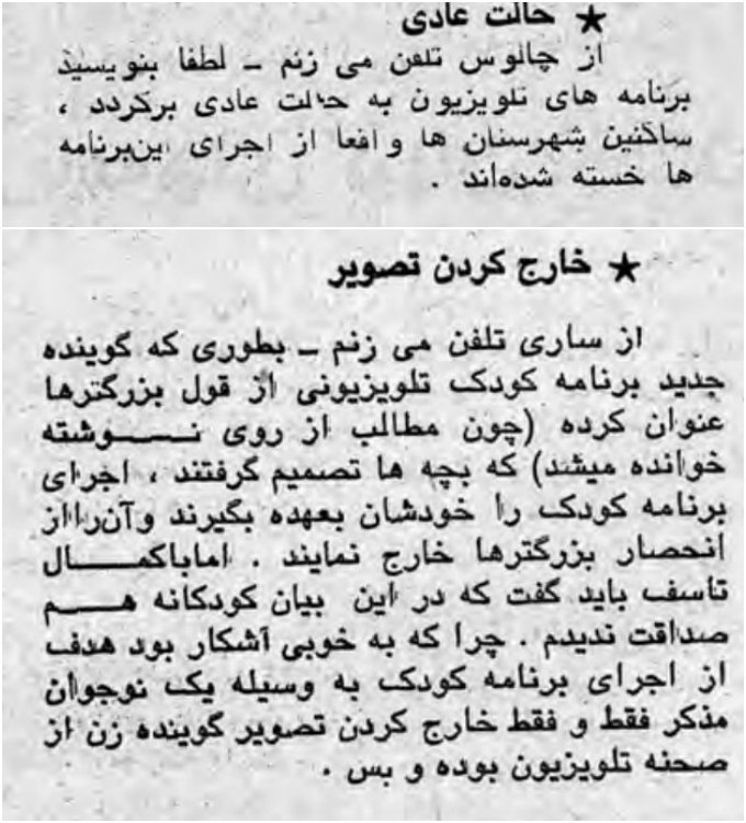 از تماس‌های مردمی روزنامه #آیندگان ۲۶ اسفند۵۷حدود یک ماه پس از تاریخ رسمی پیروزی #انقلاب۵۷ و چند روز مانده به اولین نوروز انقلابیamirebtehaj