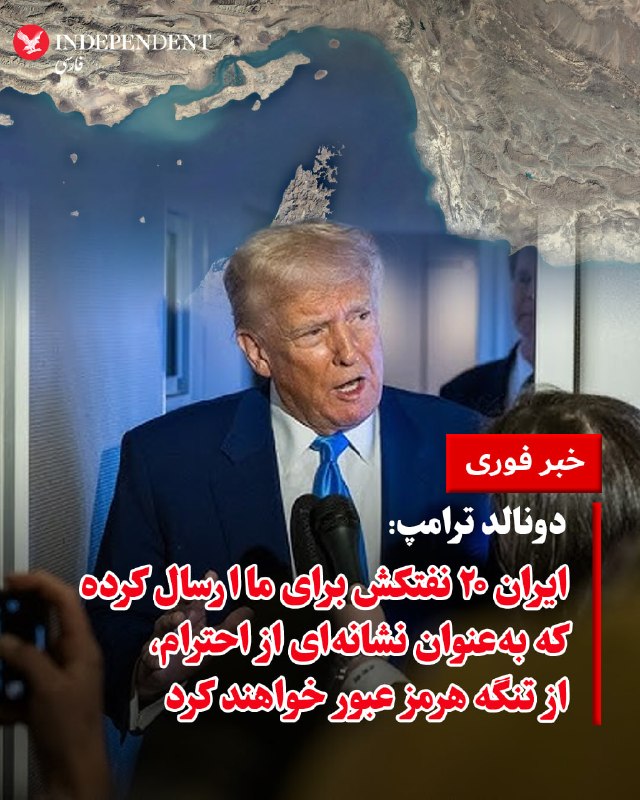 دونالد ترامپ اعلام کرد که مذاکرات غیرمستقیم بین ایالات متحده و ایران از طریق فرستادگان پاکستانی به‌خوبی در حال پیشرفت است.رییس‌جمهوری آمریکا در گفت‌وگو با فایننشال تایمز افزود
