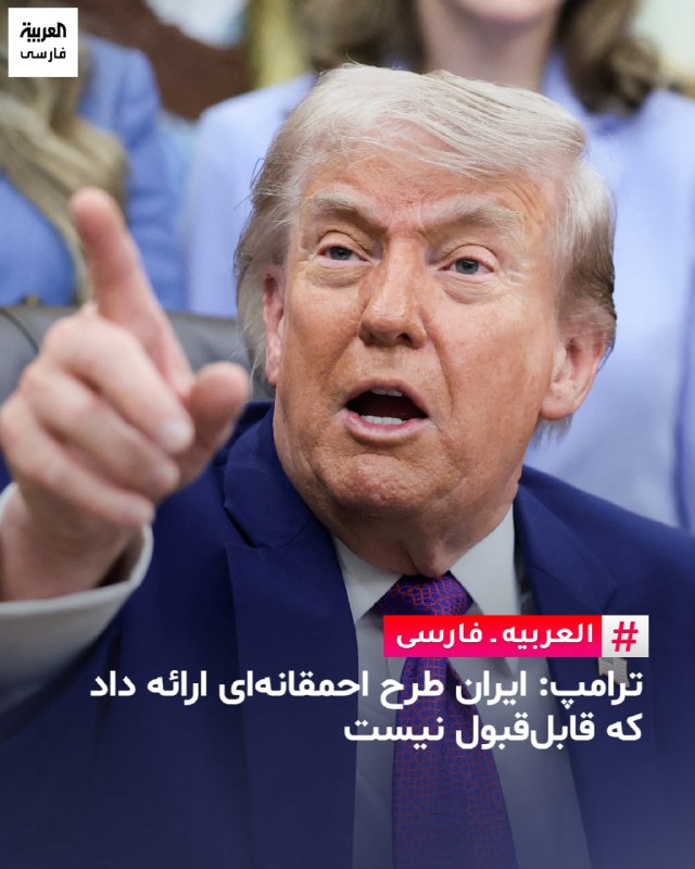 دونالد ترامپ، رئیس جمهوری آمریکا روز دوشنبه ۲۱ اردیبهشت گفت پاسخ تهران به طرح پیشنهادی صلح آمریکا احمقانه بوده است و او از ادامه جنگ و فشار بر ایران خسته نمی‌شود.ترامپ در یک برنامه عمومی در کاخ سفید و در پاسخ به پرسش‌های خبرنگاران درباره طولانی شدن مسدودیت تنگه هرمز گفت