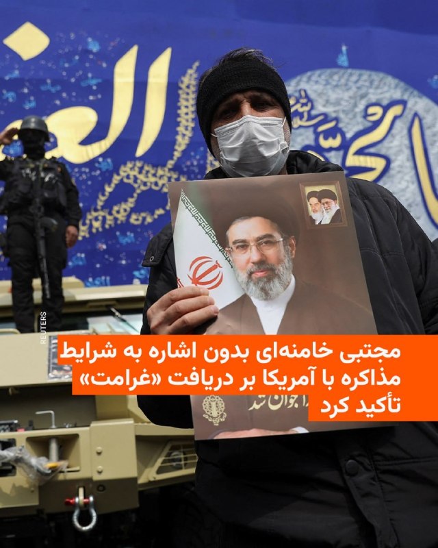 رسانه‌های ایران پنج‌شنبه متن پیامی مکتوب منتسب به مجتبی خامنه‌ای، رهبر جمهوری اسلامی، را بدون نمایش صدا و ویدئویی از او منتشر کردند که در آن دربارهٔ اعمال محدودیت بر تنگه هرمز و دریافت «غرامت» توسط ایران تأکید شده است.در این بیانیه گفته شده است که «حتماً مدیریت تنگه هرمز را به مرحله جدیدی وارد خواهیم نمود و غرامت تک تک صدمات وارد شده و خون‌بهای شهیدان و دیه جانبازان این جنگ را طلب خواهیم کرد.»ایران از زمان آغاز جنگ با آمریکا و اسرائیل، مانع از رفت‌وآمد آزادانه کشتی‌ها در تنگه هرمز شده و گفته است نظام حقوقی تازه‌ای درگرفتن هزینه از کشتی‌ها وضع خواهد نمود.مجتبی خامنه‌ای همچنین به همسایگان جنوبی ایران به صورت ضمنی هشدار داد تا به نوشته این بیانیه «درست ببینید و درست درک کنید و در جای درست بایستید و به وعده‌های دروغین شیاطین بدگمان باشید.»در این پیام از این کشورها خواسته شده تا در ازای نشان دادن «واکنش مناسبی»، «برادری و خیرخواهی» ایران را ببینند@VahidHeadlineمجتبی خامنه‌ای در پیامی که به مناسبت چهلمین روز از کشته شدن رهبر پیشین جمهوری اسلامی منتشر شد، به همسایگان جنوبی ایران، اعلام کرد که تهران حتما «غرامت خسارات وارد شده و خون‌بهای کشته‌شدگان» جنگی که آن را «جنگ تحمیلی سوم» خواند را طلب خواهد کرد. او در این پیام تاکید کرد که مدیریت تنگه هرمز به مرحله جدیدی وارد خواهد شد و جمهوری اسلامی از حقوق خود در «کل جبهه مقاومت» عقب‌نشینی نخواهد کرد.رهبر سوم جمهوری اسلامی خطاب به کشورهای منطقه گفت که نباید به «وعده‌های دروغین شیاطین» دل ببندند و تهران همچنان منتظر واکنش مناسب آن‌ها برای اثبات برادری است.مجتبی خامنه‌ای همچنین با اشاره به مذاکرات پیش‌رو، تاکید کرد که «فریادهای مردم در میادین» بر نتیجه گفتگوها موثر خواهد بود و عزم برای انتقام خون علی خامنه‌ای و دیگر جان‌باختگان جنگ، به عنوان یک اولویت قاطع در روح و قلب هواداران نظام زنده باقی خواهد ماند.@VahidOOnLineمجتبی خامنه‌ای، روز پنجشنبه ۲۰ فروردین، به مناسبت چهلمین روز درگذشت علی خامنه‌ای بار دیگر به انتشار پیامی کتبی بسنده کرد و تصویر یا صدایی از او منتشر نشد.او در این متن، از پدرش با عناوینی همچون «پدر ملت ایران» و «پیشوای حق‌طلبان در عصر حاضر» یاد کرد. او در این پیام، دوران ۳۷ ساله رهبری پدرش را مسیری از «ایثار و مجاهدت خالصانه» توصیف کرد که در آن، نظام جمهوری اسلامی از نهالی آسیب‌دیده به «شجره‌ای طیبه» با نفوذ منطقه‌ای و جهانی تبدیل شده است.مجتبی خامنه‌ای مدعی شد که پس از درگذشت پدرش، قلوب مردم با گرایش‌های مختلف به هم نزدیک‌تر شده و همگان زیر پرچم جمهوری اسلامی جمع شده‌اند.@VahidOOnLine📡 @VahidOnline