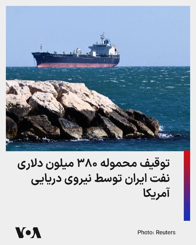 یک شرکت ردیاب نفتکش‌های بین‌المللی براساس تصاویر ماهواره‌ای اعلام کرد که نیروی دریایی آمریکا محموله‌های نفتی جمهوری اسلامی به ارزش حدود ۳۸۰ میلیون دلار را در اقیانوس هند توقیف کرده است.شرکت تانکر ترکرز که نفتکش‌ها را در آب‌های بین‌المللی ردیابی می‌کند، به جزئیات بیشتر درباره زمان دقیق توقیف یا مقصد نهایی این نفتکش اشاره‌ای نکرد اما احتمال داد که این محموله نفت خام جمهوری اسلامی به سمت ایالات متحده در حرکت باشد.@VahidHeadline📡 @VahidOnline