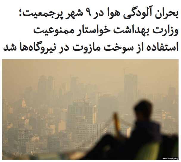 در حالی که سازمان هواشناسی ایران از «افزایش غلظت آلاینده‌های جوی و کاهش کیفیت هوا» در طول چهار روز آینده در ۹ کلان‌شهر پرجمعیت خبر داده است، یک مقام وزارت بهداشت خواستار «ممنوعیت استفاده از سوخت #مازوت در نیروگاه‌ها» شده است.عباس شاهسونی، رییس گروه سلامت هوا و تغییر اقلیم وزارت بهداشت گفته «کیفیت هوای بعضی مناطق کلانشهر تهران در وضعیت خطرناک قرار دارد» و عامل اصلی این شرایط استفاده از سوخت مازوت در نیروگاه‌ها است.به گفته این مقام وزارت بهداشت، علت اصلی #آلودگی_هوا در شهرهایی چون کرج و اصفهان نیز استفاده از سوخت مازوت است.صبح امروز صادق ضیایبان، مدیرکل پیش‌بینی سازمان هواشناسی از شهرهای تهران، اصفهان، کرج، قم، اراک، قزوین، زنجان، تبریز و مشهد به عنوان شهرهای مهمی نام برد که احتمالا «هشدار قرمز» درباره وضعیت آنها صادر می‌شود.او همچنین با اشاره به کاهش سرعت باد در تهران گفت روز ۱۴ دی «کیفیت هوا در بدترین وضعیت خود قرار خواهد گرفت».استاندار تهران، نیز گفته است طرح تعطیلی دو روزه تهران به خاطر آلودگی هوا به معاون اول رئیس‌جمهوری اطلاع‌رسانی شده و در صورت تایید اجرایی خواهد شد.RadioFarda_📡 @VahidOnline