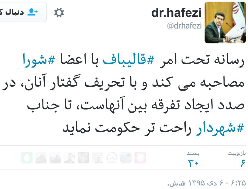 #حافظی عضو #شورای_شهرtwitter.com/drhafezi/status/813216619933691904۵روزپیش هم بطور ضمنی #قالیباف رو متهم کرده بود بایجاد #ترافیک_عامدانهtwitter.com/drhafezi/status/811313893171724288@VahidOnline