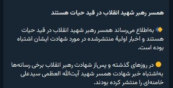 خبرگزاری فارس وابسته به سپاه پاسداران روز پنجشنبه ۲۱ اسفند مدعی شد که «منصوره خجسته همسر علی خامنه‌ای زنده است.»@VahidOOnLine امروز نخستین پیام مکتوبی که به مجتبی خامنه‌ای نسبت داده شده منتشر شد، اما هم‌زمان برخی ناظران به نکته‌ای عجیب اشاره کردند؛ در این پیام هیچ اشاره‌ای به مرگ مادر او نشده بود. موضوعی که تردیدهای جدی درباره وضعیت خود او ایجاد کرد.پس از این اتفاق، اکنون رسانه‌های نزدیک به حکومت روایت تازه‌ای ارائه کرده‌اند.خبرگزاری فارس، وابسته به سپاه پاسداران، در پیامی اعلام کرده است
