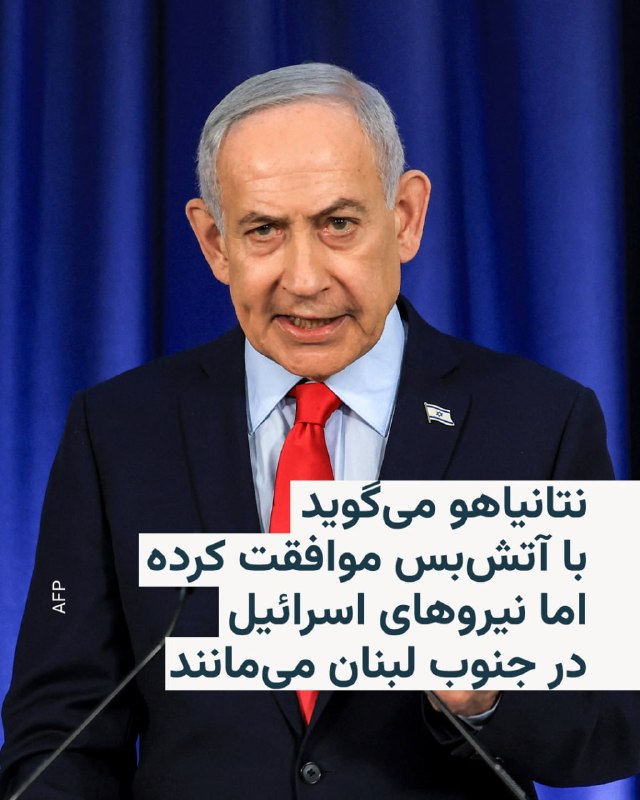 بنیامین نتانیاهو، نخست وزیر اسرائیل، روز پنجشنبه اعلام کرد که با آتش‌بس موقت ۱۰ روزه در لبنان موافقت کرده است تا زمان لازم برای پیشبرد طرح دونالد ترامپ، رئیس جمهور آمریکا، برای دستیابی به توافق صلح بین اسرائیل و لبنان فراهم شود.نخست وزیر اسرائیل در یک پیام ویدئویی گفت که توافق صلح باید شامل برچیده شدن شبه‌نظامیان حزب‌الله تحت حمایت ایران باشد. او همچنین گفت که نیروهای اسرائیلی در جنوب لبنان باقی خواهند ماند.بنیامین نتانیاهو گفت حزب‌الله خواستار عقب‌نشینی ارتش اسرائیل تا مرز بین‌المللی بود اما او با آن موافقت نکرد.ارتش اسرائیل از زمان شروع جنگ جدید، وارد مناطقی در جنوب لبنان شده است.نخست وزیر اسرائیل همچنین گفت که دونالد ترامپ به او اطمینان داده است که مصمم به ادامه محاصره دریایی و برچیدن توانمندی‌های هسته‌ای ایران است.@VahidHeadlineنتانیاهو افزود علاوه بر برنامه هسته‌ای، به تهدیدهای موشکی و توان غنی‌سازی ایران نیز رسیدگی خواهد شد، اما جزئیات بیشتری ارائه نکرد.@VahidOOnLine📡 @VahidOnlineبنیامین نتانیاهو، نخست وزیر اسرائیل، روز پنجشنبه اعلام کرد که با آتش‌بس موقت ۱۰ روزه در لبنان موافقت کرده است تا زمان لازم برای پیشبرد طرح دونالد ترامپ، رئیس جمهور آمریکا، برای دستیابی به توافق صلح بین اسرائیل و لبنان فراهم شود.نخست وزیر اسرائیل در یک پیام ویدئویی گفت که توافق صلح باید شامل برچیده شدن شبه‌نظامیان حزب‌الله تحت حمایت ایران باشد. او همچنین گفت که نیروهای اسرائیلی در جنوب لبنان باقی خواهند ماند.بنیامین نتانیاهو گفت حزب‌الله خواستار عقب‌نشینی ارتش اسرائیل تا مرز بین‌المللی بود اما او با آن موافقت نکرد.ارتش اسرائیل از زمان شروع جنگ جدید، وارد مناطقی در جنوب لبنان شده است.نخست وزیر اسرائیل همچنین گفت که دونالد ترامپ به او اطمینان داده است که مصمم به ادامه محاصره دریایی و برچیدن توانمندی‌های هسته‌ای ایران است.@VahidHeadlineنتانیاهو افزود علاوه بر برنامه هسته‌ای، به تهدیدهای موشکی و توان غنی‌سازی ایران نیز رسیدگی خواهد شد، اما جزئیات بیشتری ارائه نکرد.@VahidOOnLine📡 @VahidOnline