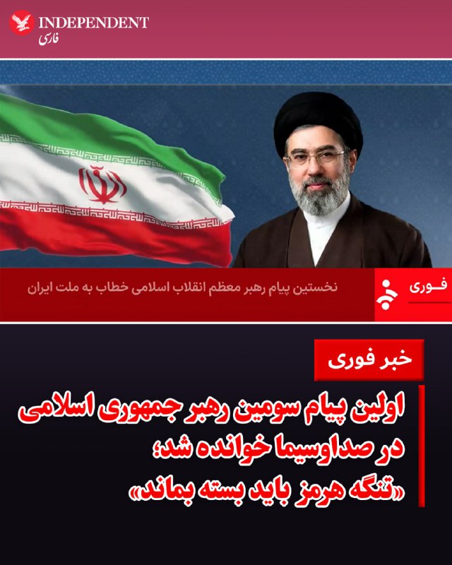 چهار روز بعد از اعلام خبر انتصاب مجتبی خامنه‌‌ای به رهبری، پیامی مکتوب از او در رسانه‌های ایران منتشر شده است.در پیام منسوب به مجتبی خامنه ای آمده که او خواستار ادامه تلاش جمهوری اسلامی برای بستن تنگه هرمز شده و خواسته که «جبهه های دیگر» هم بازگشایی شود.همچنین به نقل از مجتبی خامنه‌ای نوشته شده که جمهوری اسلامی از انتقام خون سید علی خامنه‌ای و «خون شهیدان» منصرف نخواهد شد.این پیام عکس و ویدئویی ندارد و هیچ اطلاعاتی از وضعیت سلامتی و جسمی او نمی‌دهد. پیشتر برخی گمانه‌زنی‌ها حاکی از مجروحیت شدید و یا حتی کشته شدن مجتبی خامنه‌ای بود.@VahidHeadlineمجتبی خامنه‌‌ای، رهبر جدید جمهوری اسلامی، در نخستین بیانیه‌ای که از او توسط دفترش منتشر شده است، مدعی شد که از طریق تلویزیون از تصمیم مجلس خبرگان درباره انتخاب خود مطلع شده بود.این در حالی است که پیش از انتخاب او، گزارش‌هایی منتشر شده بود که با گزینه‌های رهبری جمهوری اسلامی مذاکره شده و آنها از قبول مسئولیت خودداری کرده بودند.مجتبی خامنه‌ای در بیانیه خود خواستار ادامه «حضور» حامیان جمهوری اسلامی در خیابان‌ها شد و درباره جنگ جاری نیز صراحتا اعلام کرد