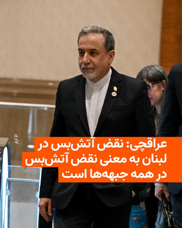 هم‌زمان با تشدید حملات نظامی اسراییل به لبنان، مقام‌های جمهوری اسلامی بار دیگر تاکید کردند که هرگونه آتش‌بس میان ایران و آمریکا باید شامل همه جبهه‌های درگیری، به‌ویژه لبنان، باشد و هشدار دادند ادامه حملات به این کشور می‌تواند پیامدهایی در پی داشته باشد.بنیامین نتانیاهو، نخست‌وزیر اسراییل، روز دوشنبه ۱۱ خرداد ۱۴۰۵، اعلام کرد که به ارتش این کشور دستور داده است اهداف متعلق به حزب‌الله در ضاحیه، حومه جنوبی بیروت، را هدف قرار دهد. او در یک پیام ویدیویی گفت