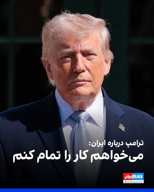 دونالد ترامپ، رئیس جمهوری آمریکا، روز دوشنبه گفت که مهلت سه‌شنبه که برای رسیدن به توافق با ایران تعیین کرده، نهایی است.او همچنین با ابراز ناخرسندی از حکومت ایران، هشدار داد که آنها بهای سنگینی خواهند پرداخت.@VahidHeadlineترامپ با اشاره به دریافت پاسخ ۱۰ بندی جمهوری اسلامی درباره آتش‌بس گفت این پیشنهاد «گام قابل توجهی» است، اما برای رسیدن به توافق کافی نیست.او در پاسخ به پرسش خبرنگاران درباره احتمال ادامه درگیری‌ها افزود