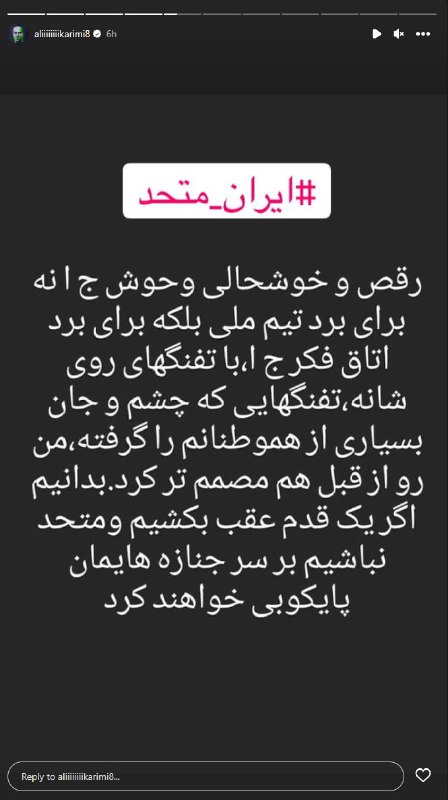 علی کریمی، فوتبالیست پیشین تیم ملی ایران درباره مانور گسترده ماموران سرکوب در جشن حکومتی فوتبال، در اینستاگرام نوشت «رقص و خوشحالی وحوش جمهوری اسلامی نه برای برد تیم ملی، بلکه برای برد اتاق فکر» حکومت است.او افزود اگر متحد نباشیم «بر سر جنازه‌هایمان پایکوبی خواهند کرد.» IranIntl⚡️#علی_کریمی، فوتبالیست سرشناس ایرانی در واکنش به انتشار تصاویری از حضور برخی چهره‌های نزدیک به نهادهای حاکمیت که به «نیروهای ارزشی» نیز معروف هستند، در اکانت اینستاگرامی خود با خطاب قرار دادن آنها نوشت
