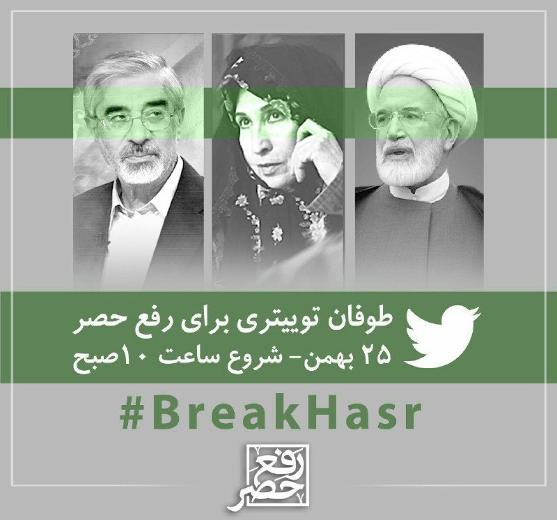 در توییتر با هشتگ #BreakHasr خواستار #رفع_حصر #میرحسین #موسوی،مهدی #کروبی و زهرا #رهنورد هستند