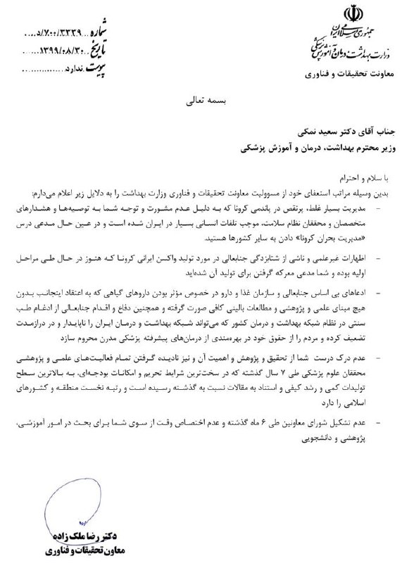 دکتر #ملک‌زاده معاون پژوهشی #وزارت_بهداشت با ادبیات بی‌سابقه‌ای خطاب به #سعید_نمکی #وزیر_بهداشت استعفایش را اعلام کرد.GooodasssMD#رضا_ملک‌زاده