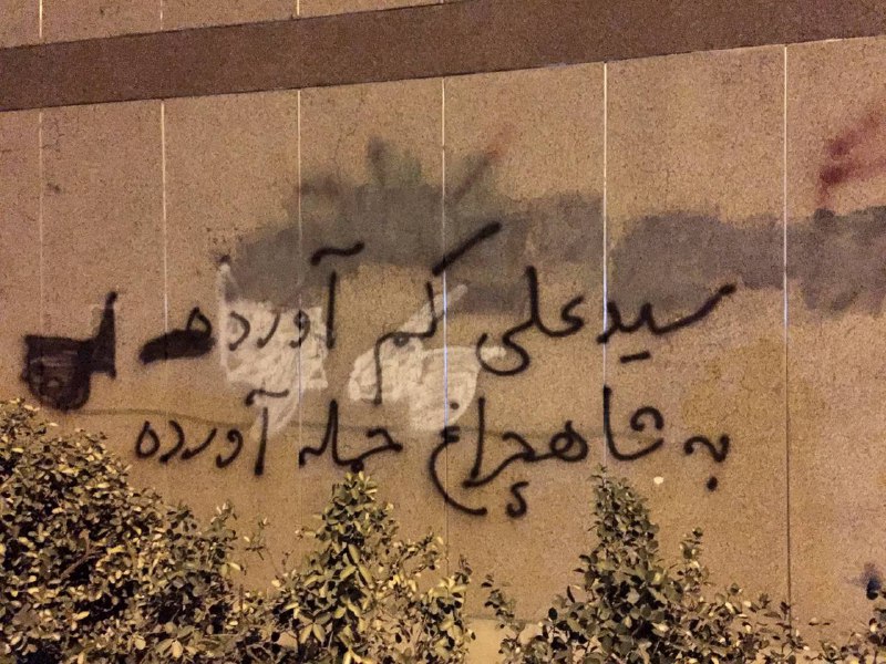 «سیدعلی کم آورده به #شاهچراغ حمله آورده»«از رکس تا #شاهچراغ قربانی کرده نظام»«شاهچراغ را به داعش حواله داد ضحاک مار دوش بیت رهبری»«از رکس تا #شاهچراغ خودزنی کرده نظام»'از مجموعه #دیوارنویسی های قیطریه و قلهک #تهران'Vahid📡 @VahidOnline«سیدعلی کم آورده به #شاهچراغ حمله آورده»«از رکس تا #شاهچراغ قربانی کرده نظام»«شاهچراغ را به داعش حواله داد ضحاک مار دوش بیت رهبری»«از رکس تا #شاهچراغ خودزنی کرده نظام»'از مجموعه #دیوارنویسی های قیطریه و قلهک #تهران'Vahid📡 @VahidOnline