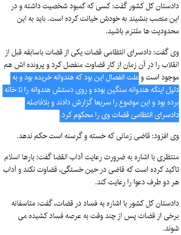 به گفته #محمدجعفرمنتظری، دادستان کل کشور، یکی از قضات باسابقه را برکنار کردند چون هندوانه سنگین خریده بود و «روی دستش تا خانه» برده بود #جدیsamadbeygi