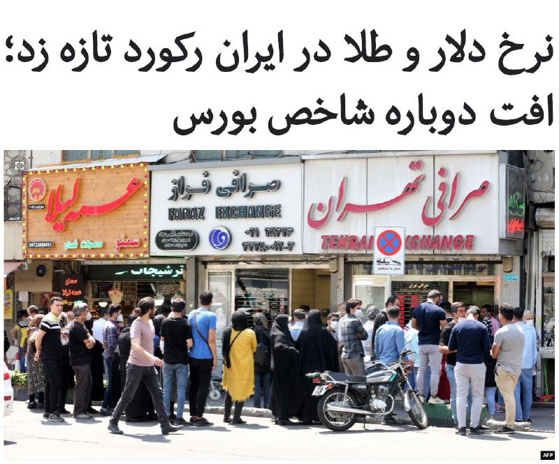 در پی اعلام «بازگشت تحریم‌های بین‌المللی علیه ایران» توسط آمریکا، نرخ #دلار در روز یکشنبه ۳۰ شهریور با افزایشی ۲.۵ درصدی نسبت به روز شنبه، رکورد تازه‌ای برجای گذاشت و به ۲۷ هزار و ۳۰۰ تومان اوج گرفت....در این میان قیمت #سکه امامی با افزایشی چهار درصدی، به ۱۳ میلیون و ۲۶۴ هزار تومان در روز یکشنبه رسید و رکورد تاز‌ه‌ای را رقم زد. قیمت انواع دیگر سکه‌ها نیز افزایش چشمگیری یافت....صندوق بین‌المللی پول اوایل سال جاری خورشیدی پیش‌بینی کرده بود که ذخایر ارزی ایران در سال جاری حدود ۱۹ میلیارد دلار کاهش یابد و به ۸۵ میلیارد دلار برسد و در سال آینده نیز به ۶۹ میلیارد دلار سقوط کند.البته بخش بزرگی از ذخایر #ارز ی ایران در خارج بلوکه شده و ایران تنها می‌تواند برای واردات کالاهای مجاز از این ذخایر استفاده کند....همچنین شاخص #بورس تهران در روز یکشنبه بیش از ۴۷ هزار واحد افت کرد....RadioFarda_📡 @VahidOnline